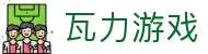 瓦力游戏官网｜提供最专业的H5游戏商业对接